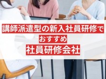 新入社員研修の講師派遣ならここ！おすすめ研修会社6選【2025年最新版】