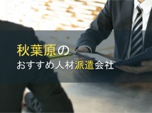 秋葉原のおすすめ人材派遣会社9選【2024年最新版】