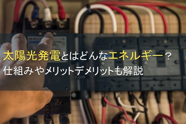 太陽光発電とはどんなエネルギー？仕組みを解説