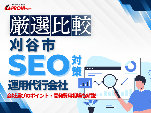 刈谷市でWeb集客に強いSEO対策会社おすすめ5選！厳選比較【2025年最新版】