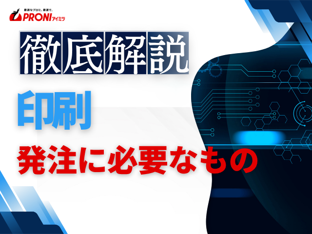 印刷発注前に必要なものは？準備すべき情報と要件定義書のポイントを解説