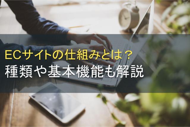 ECサイトの仕組みとは？種類や基本機能も解説