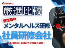 【2026年最新版】管理職向けメンタルヘルス研修でおすすめの研修会社5選