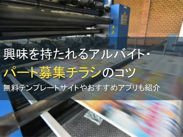 興味を持たれるアルバイト・パート募集チラシのコツ【2025年最新版】