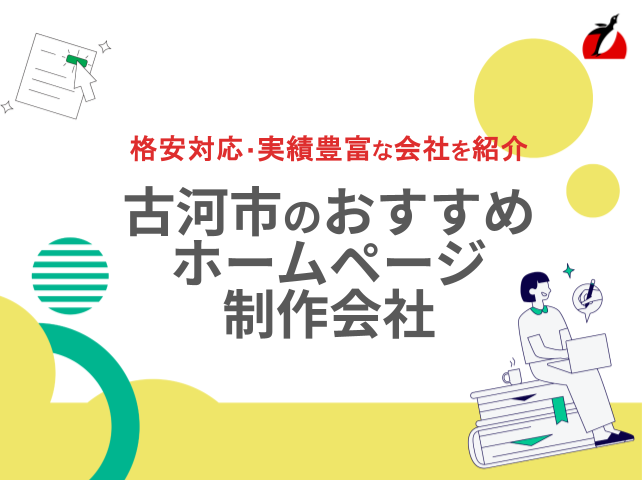 古河市のホームページ制作会社おすすめ4社厳選比較！実績豊富なWeb制作会社を紹介【2025年最新版】