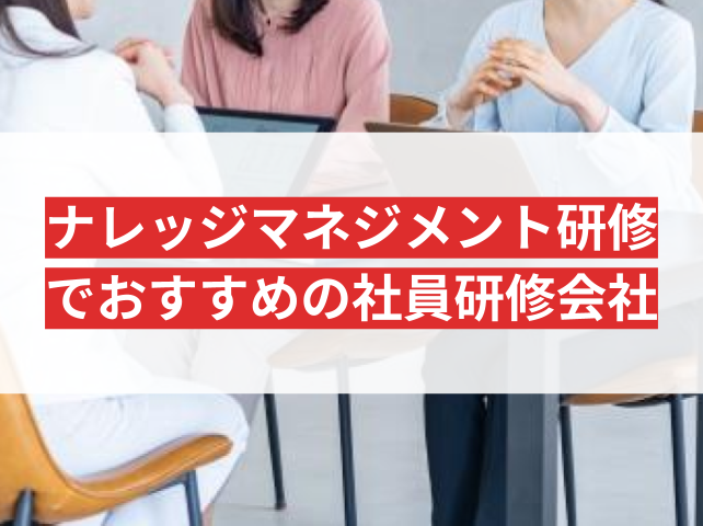 ナレッジマネジメント研修におすすめの社員研修会社4選｜発注者アンケート評価も掲載【2026年最新】