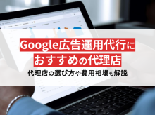 Google広告運用代行でおすすめの代理店15選！選び方や費用も解説【2024年最新版】