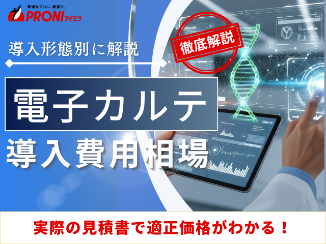 電子カルテの導入費用相場｜当社取引事例や補助金についても解説【2026年最新版】