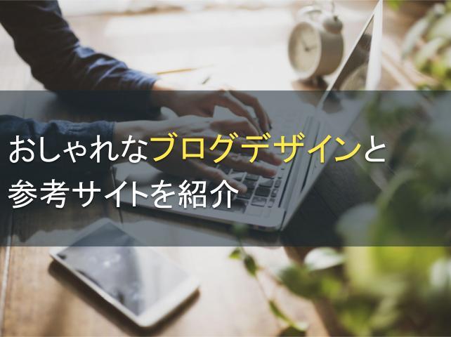 おしゃれなブログデザインと参考サイトを紹介