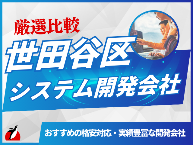 世田谷区のシステム開発会社6選！三軒茶屋・用賀などのおすすめ会社一覧【2025年最新版】