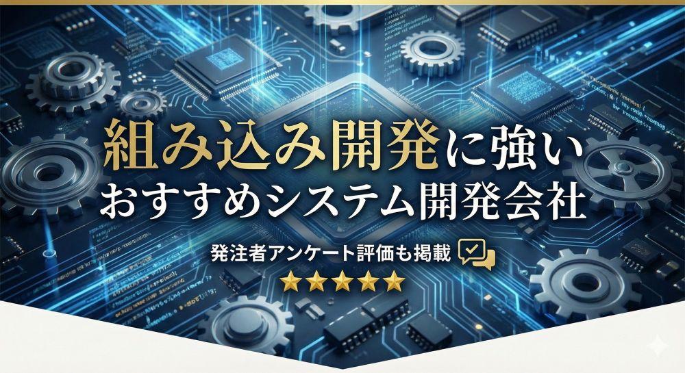 組み込み開発に強いおすすめシステム開発会社14選｜発注者アンケート評価も掲載【2026年最新版】