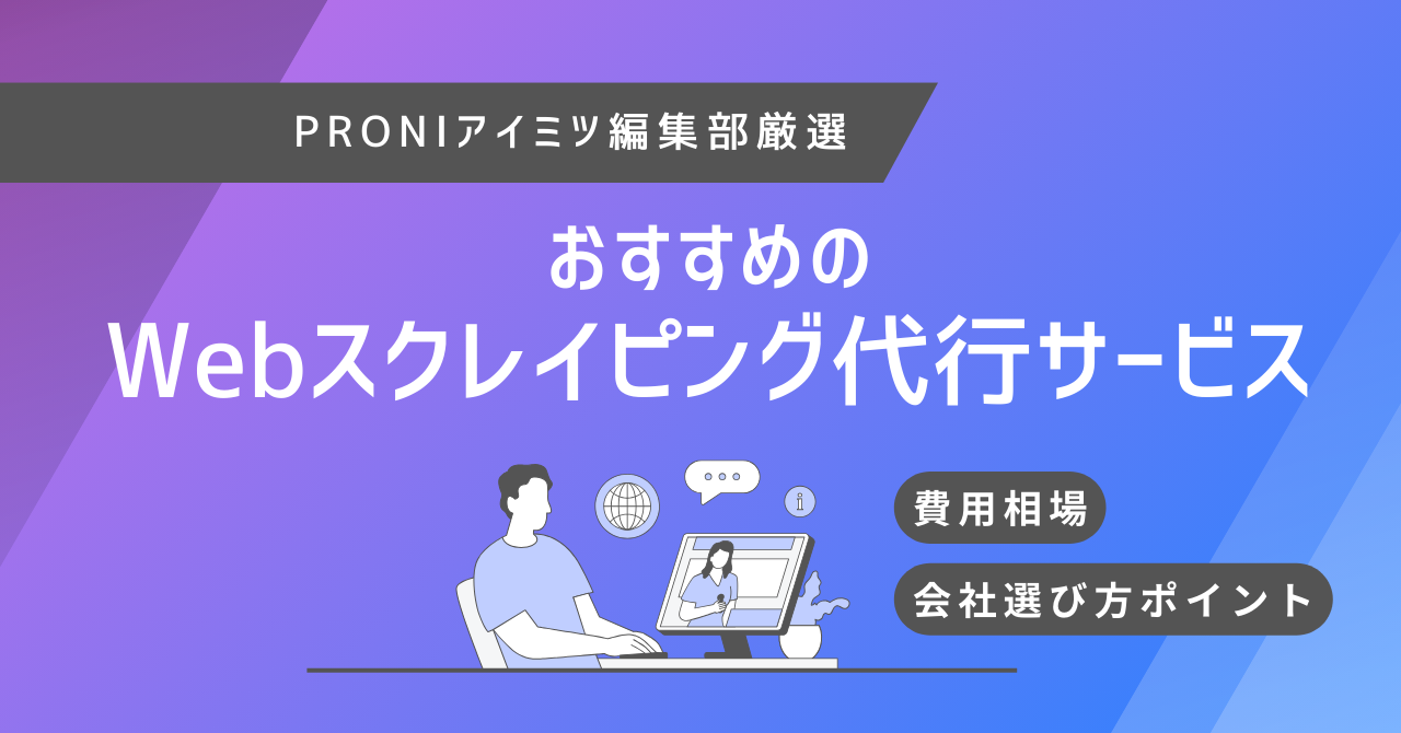 Webスクレイピング代行サービスおすすめ7選！費用相場や選び方も解説【2025年最新版】
