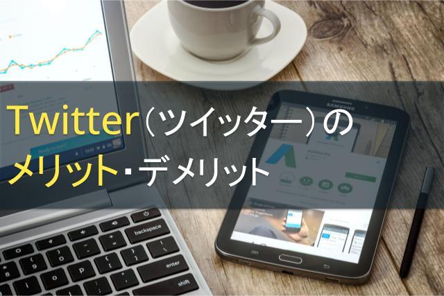 Twitter（ツイッター）のメリット・デメリット