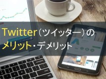 Twitter（ツイッター）のメリット・デメリット【2022年最新版】