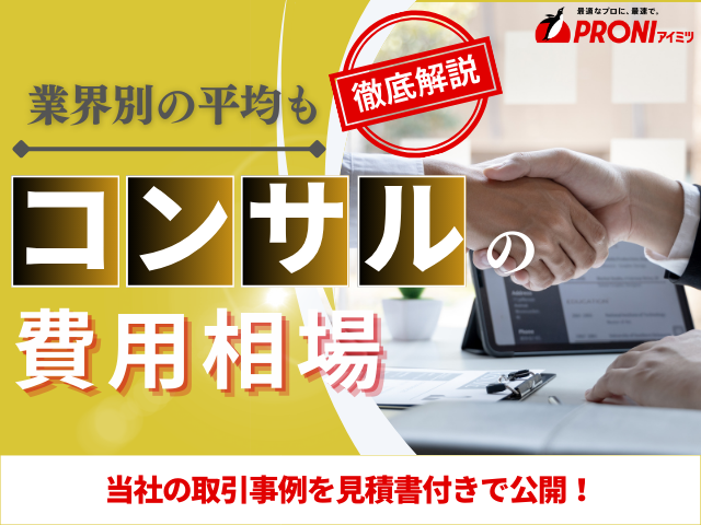 コンサルティングの費用相場を契約形態や業界別にわかりやすく解説