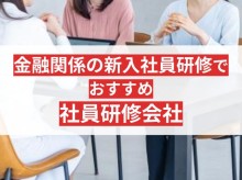 金融リテラシーを学べる！新入社員研修におすすめの会社6選【2025年最新版】