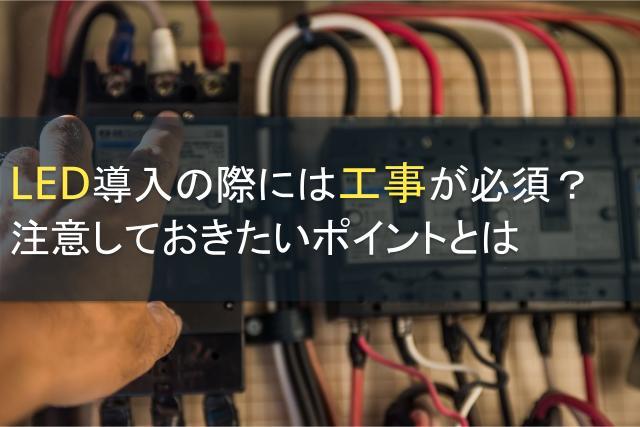 LED導入の際には工事が必須？注意しておきたいポイントとは