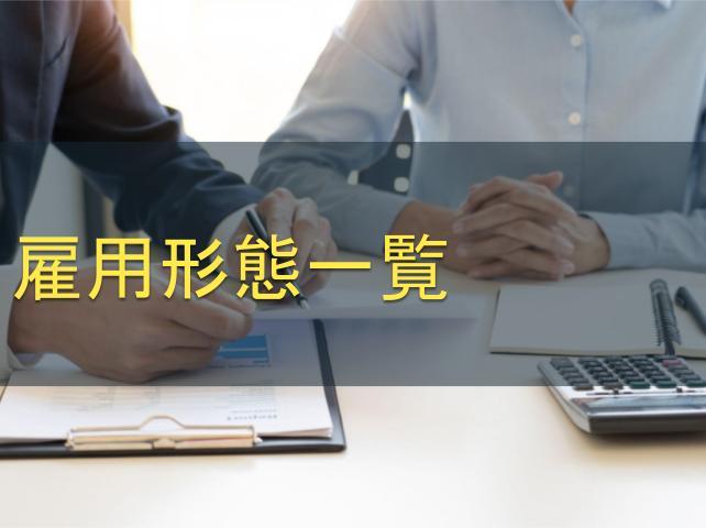 雇用形態一覧│各形態の特徴や違い、社会保険の加入についても解説