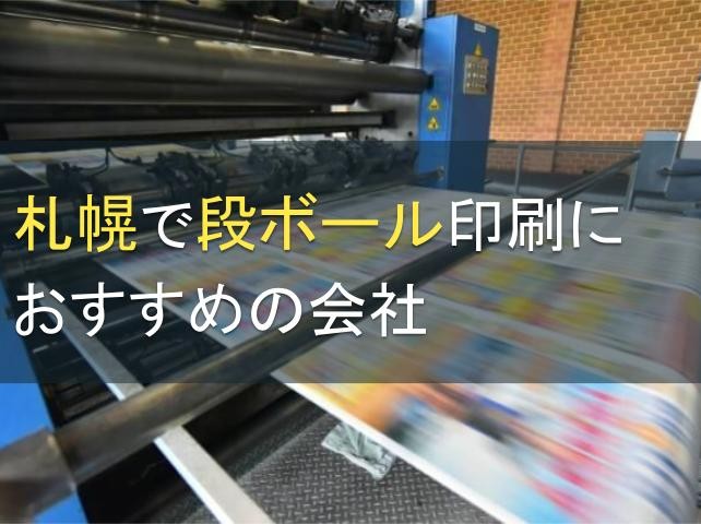 札幌で段ボール製作が可能なおすすめ印刷会社5選【2024年最新版】