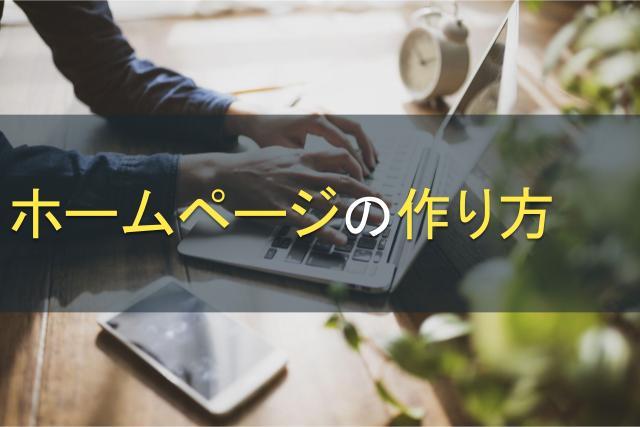 ホームページの作り方｜企業HPの制作方法
