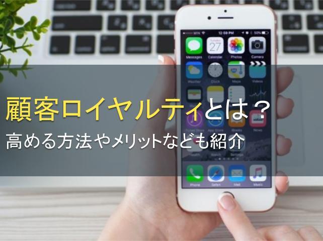 顧客ロイヤルティとは？高める方法やメリットなども紹介