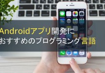Androidアプリ開発におすすめのプログラミング言語【2022年最新版】