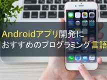 Androidアプリ開発におすすめのプログラミング言語【2022年最新版】