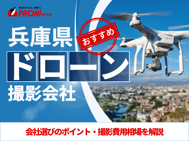 兵庫のドローン撮影・空撮会社7選！プロ操縦士に依頼したい人必見【2025年最新版】