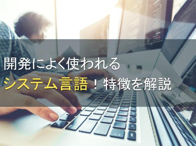 開発によく使われるシステム言語10選！特徴を解説
