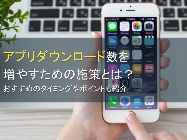 アプリダウンロード数を増やすための施策とは？おすすめのタイミングやポイントも紹介