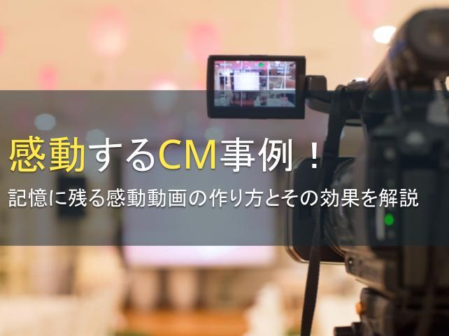 感動するCM事例13選！記憶に残る感動動画の作り方とその効果を解説