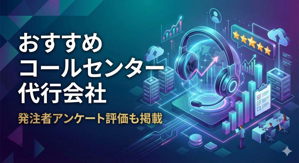 コールセンター代行会社おすすめ6選｜発注者アンケート評価も掲載【2026年最新版】