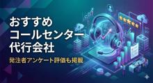 コールセンター代行会社おすすめ6選｜発注者アンケート評価も掲載【2026年最新版】