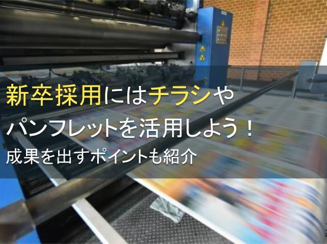 新卒採用にはチラシを活用しよう！活用ポイントも紹介