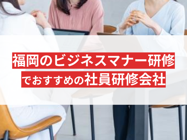 福岡のビジネスマナー研修でおすすめの社員研修会社5選｜発注者の実体験アンケート評価も掲載