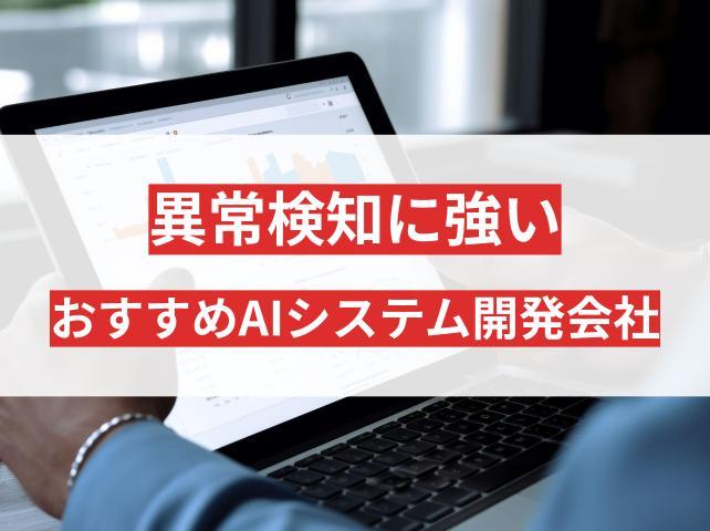 異常検知／異常検出に強いAI開発会社おすすめ5選【2026年最新版】