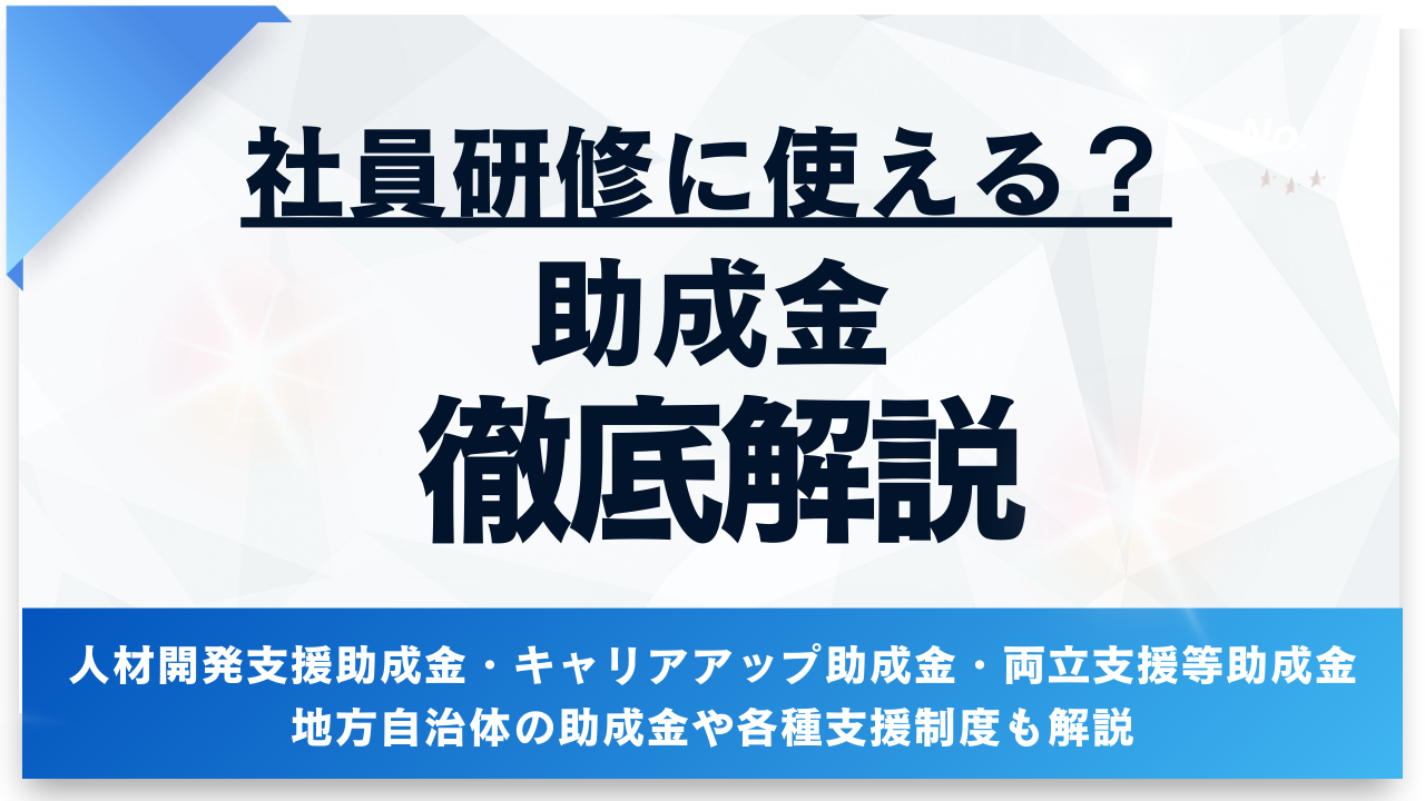 社員研修に使える助成金【2026年5月最新】助成額や申請方法を解説