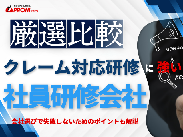 クレーム対応研修でおすすめの社員研修会社11選【2026年最新版】