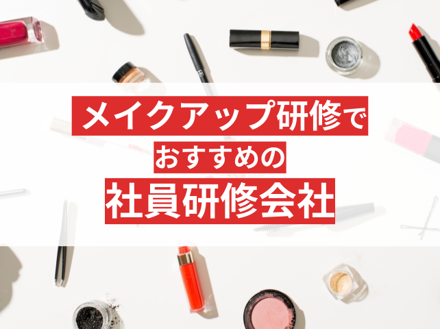 メイクアップ研修でおすすめの社員研修会社6選【2025年最新版】
