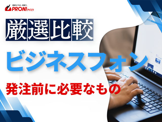 ビジネスフォンを発注する前に必要なものは？準備すべき情報と依頼内容の整理ポイントを解説