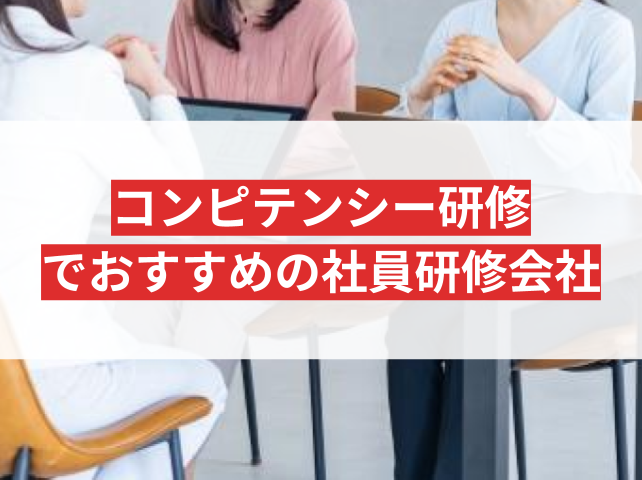 コンピテンシー研修におすすめの社員研修会社5選｜発注者アンケート評価も掲載【2026年最新版】