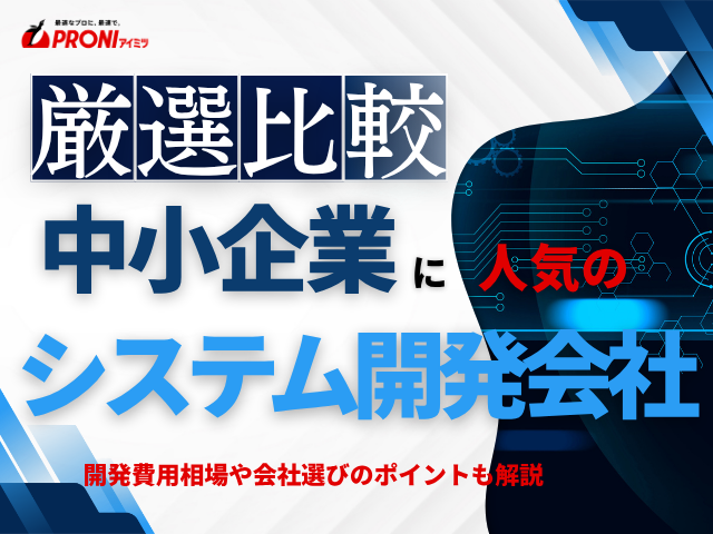 中小企業に人気のシステム開発会社5選！費用感と選定基準がわかる【2026年最新版】