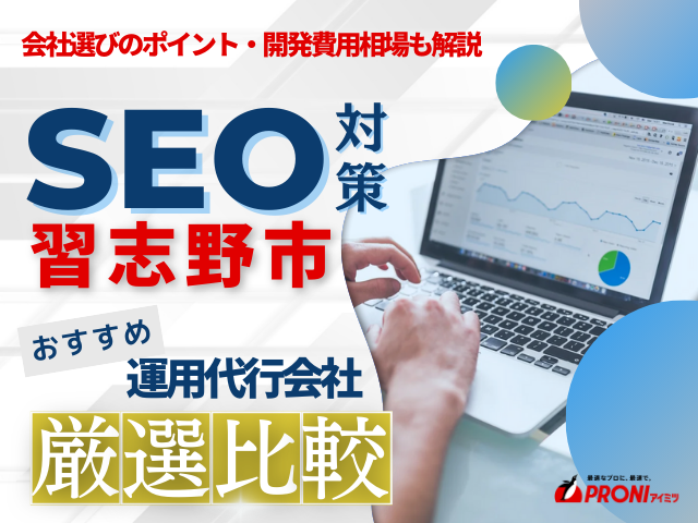 習志野市のWeb集客に強いSEO対策会社おすすめ5選！会社の選び方も解説【2026年最新版】