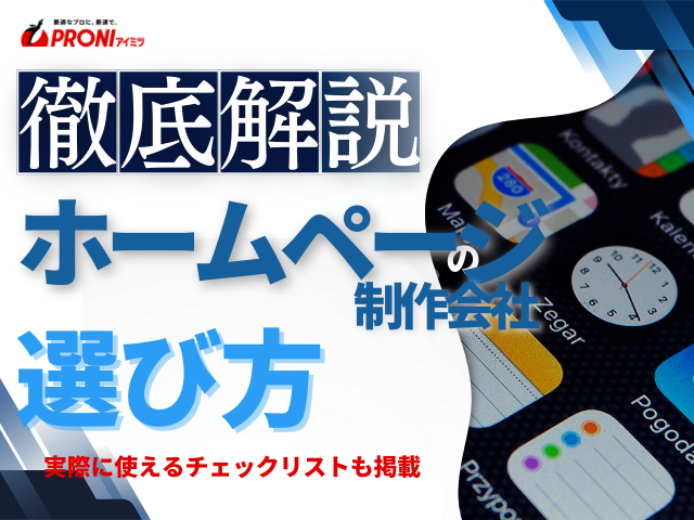 ホームページ制作会社の失敗しない選び方｜チェックポイント付き