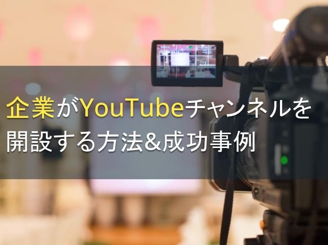企業がYouTubeチャンネルを開設する方法&成功事例【2025年最新版】