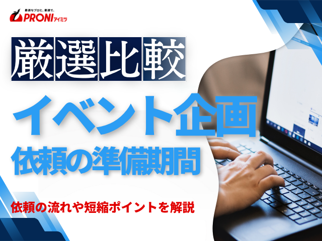 イベント会社への依頼期間はどれくらい？企画準備期間の目安・流れ・短縮ポイントを解説