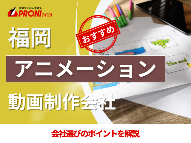 福岡のアニメーション会社7選！おすすめの格安動画制作会社も紹介【2025年最新版】