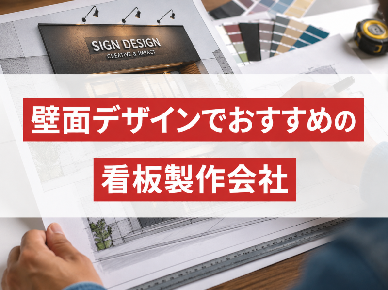 壁面デザインでおすすめの看板製作会社6選｜発注者評価も掲載【2026年最新版】