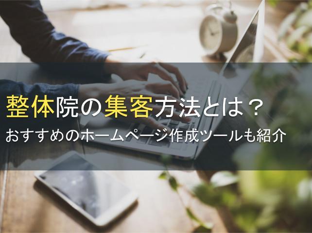 整体院の集客方法とは？