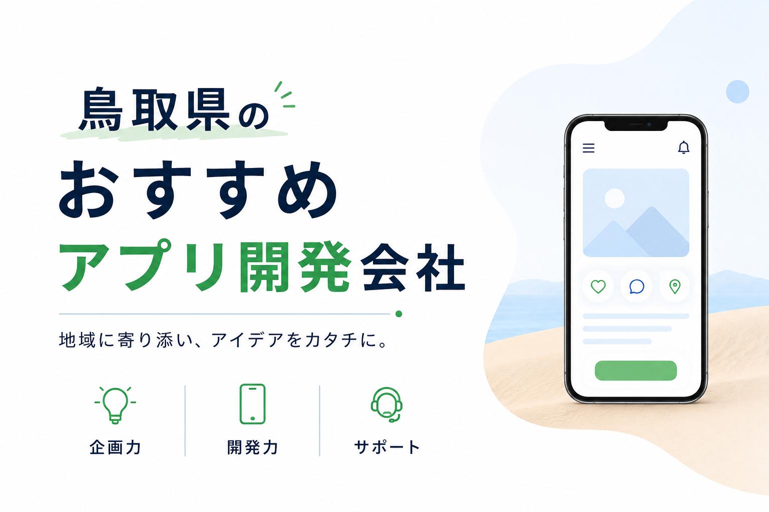 鳥取県のおすすめアプリ開発会社7選｜発注者アンケートも掲載【2026年最新版】
